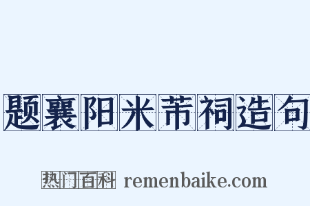 题襄阳米芾祠造句是什么意思的图片